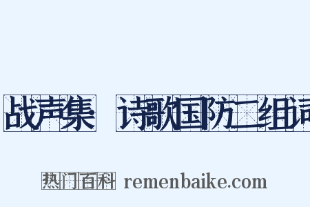 战声集·诗歌国防二组词是什么意思的图片